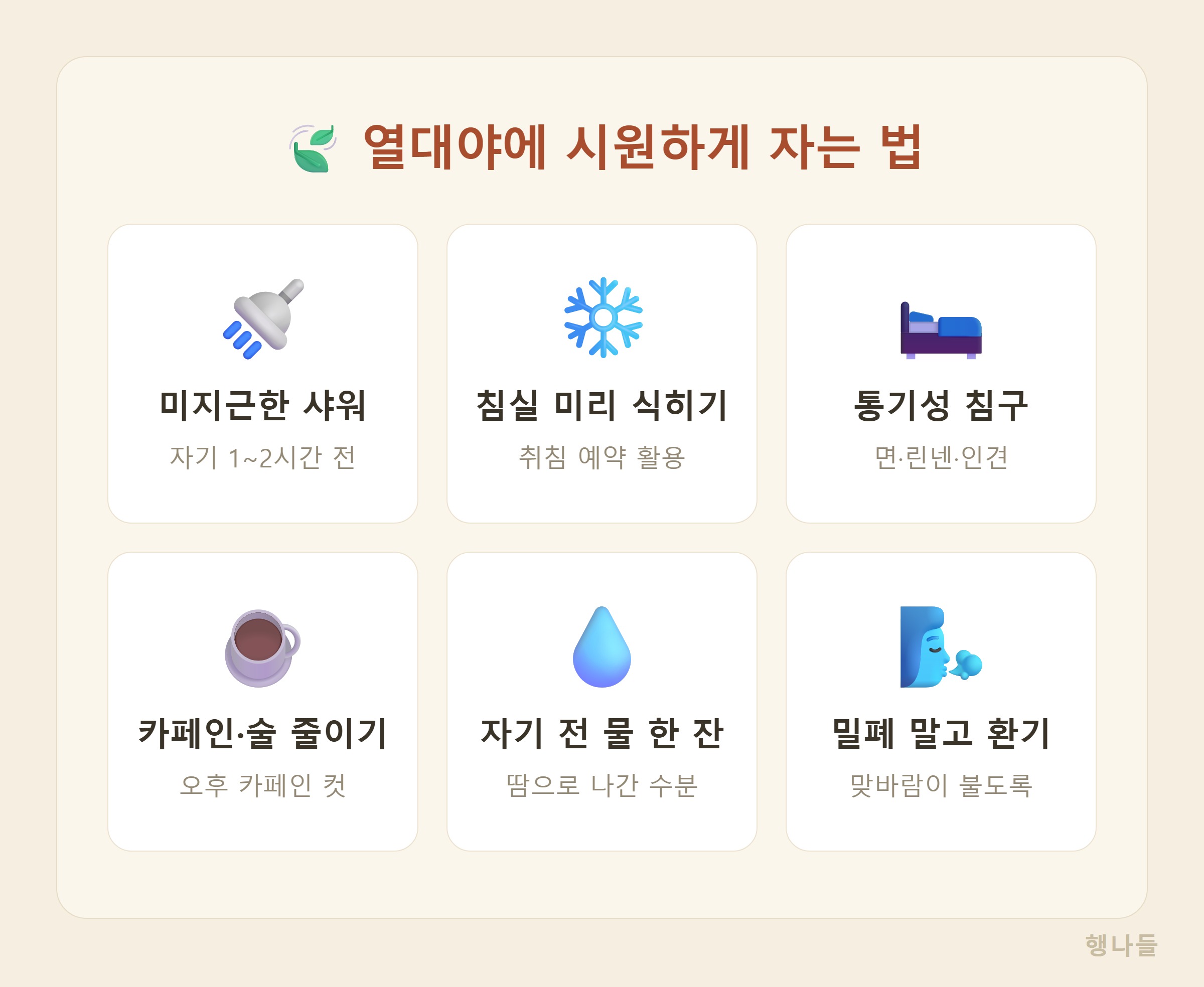 열대야 숙면 7가지 방법 - 미지근한 샤워, 취침 1~2시간 전 냉방, 통기성 침구, 카페인 술 줄이기, 물 한잔, 낮에 활동, 밀폐 말고 환기